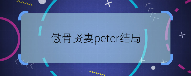 傲骨贤妻peter结局 傲骨贤妻peter最后怎么了